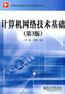 计算机网络技术基础(第3版)(试读本)