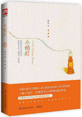 小桔灯：一部永恒的儿童文学经典(试读本)