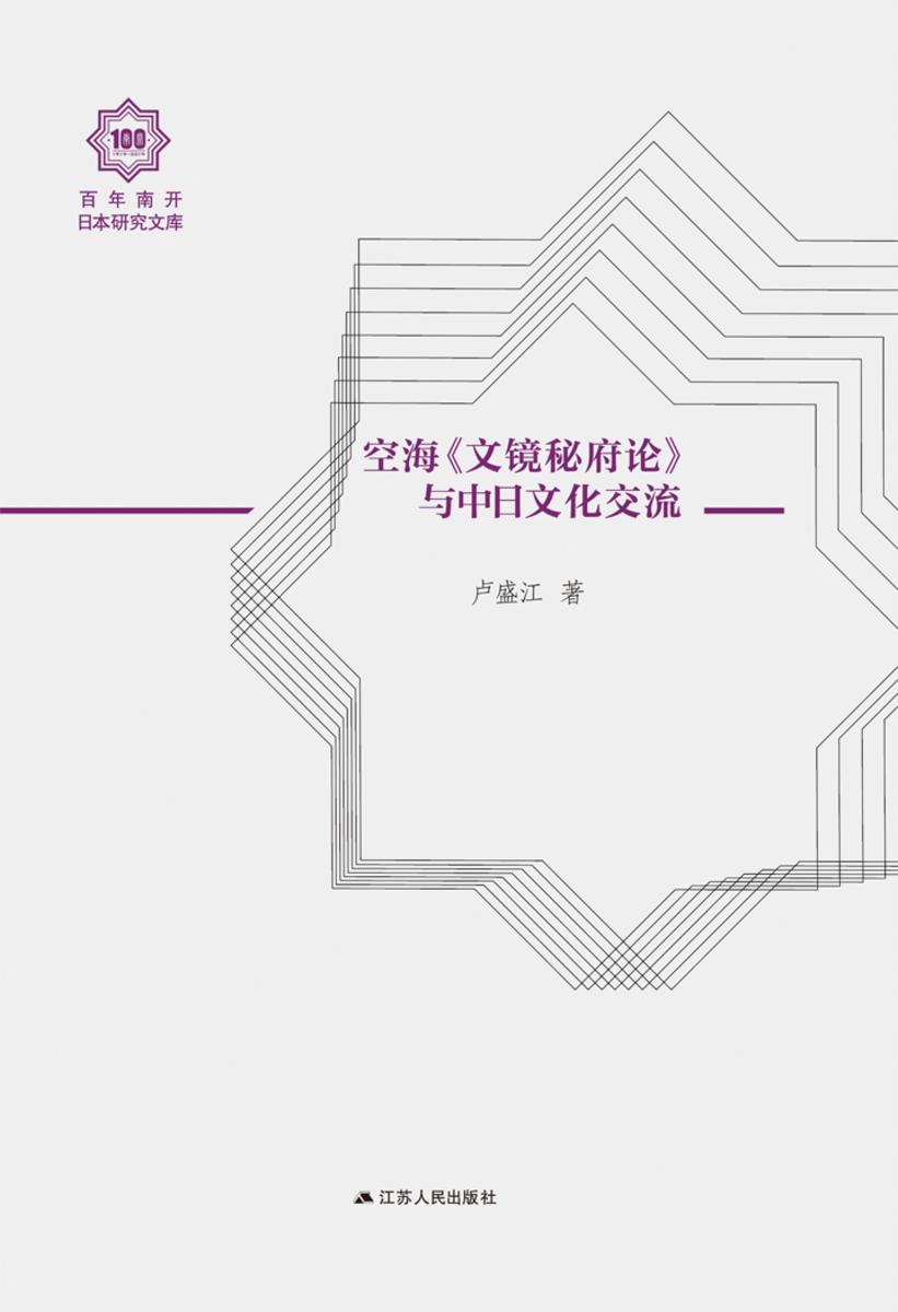 空海《文境秘府论》与中日文化交流(百年南开日本研究文库)