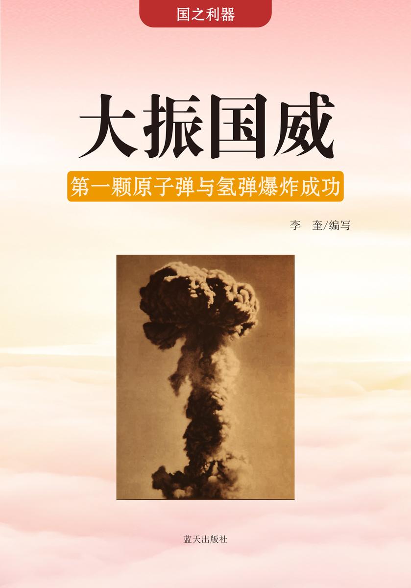 大振国威 —— 第一颗原子弹与氢弹爆炸成功