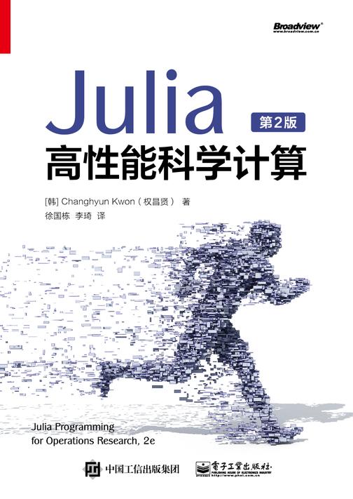Julia高性能科学计算(第2版)