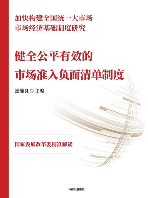 健全公平有效的市场准入负面清单制度