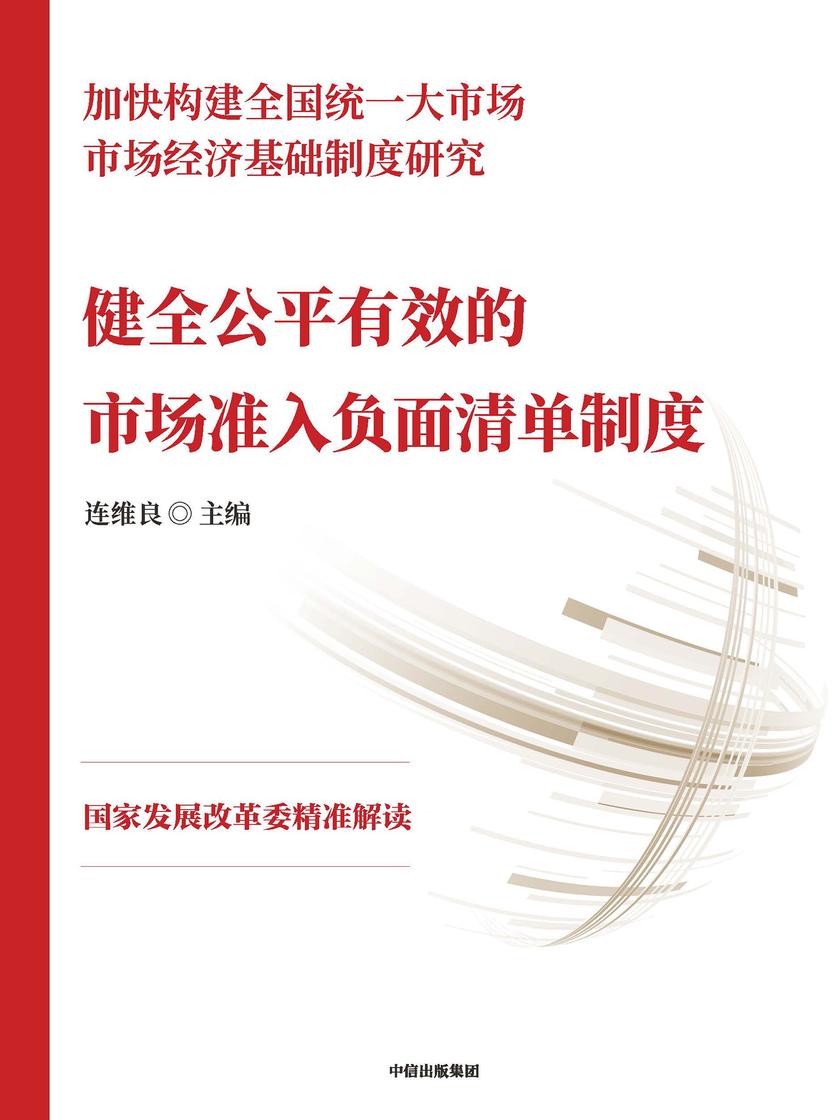 健全公平有效的市场准入负面清单制度