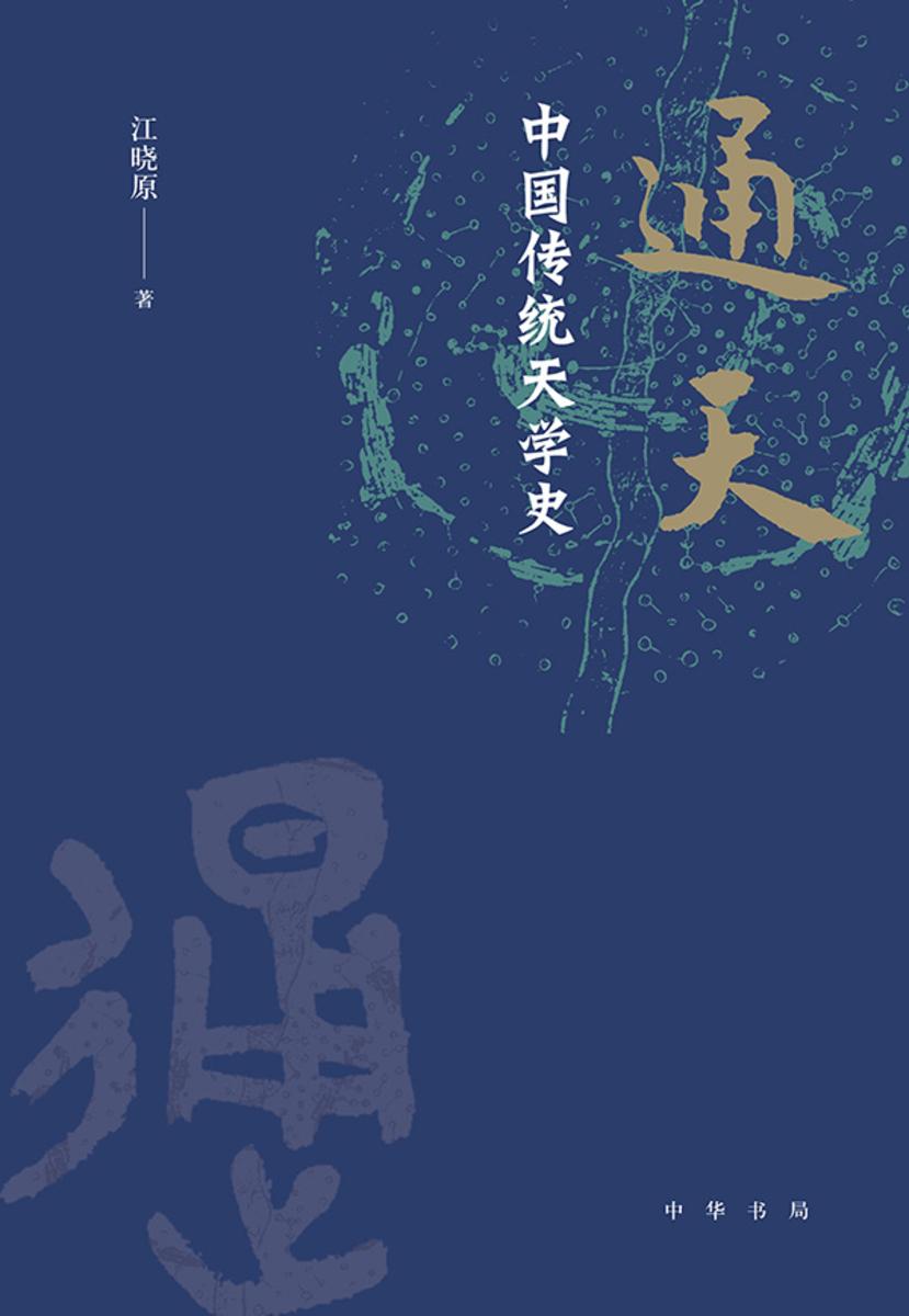 通天:中国传统天学史 中华书局出品