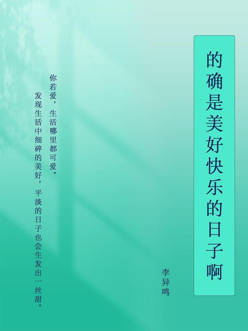 的确是美好快乐的日子啊