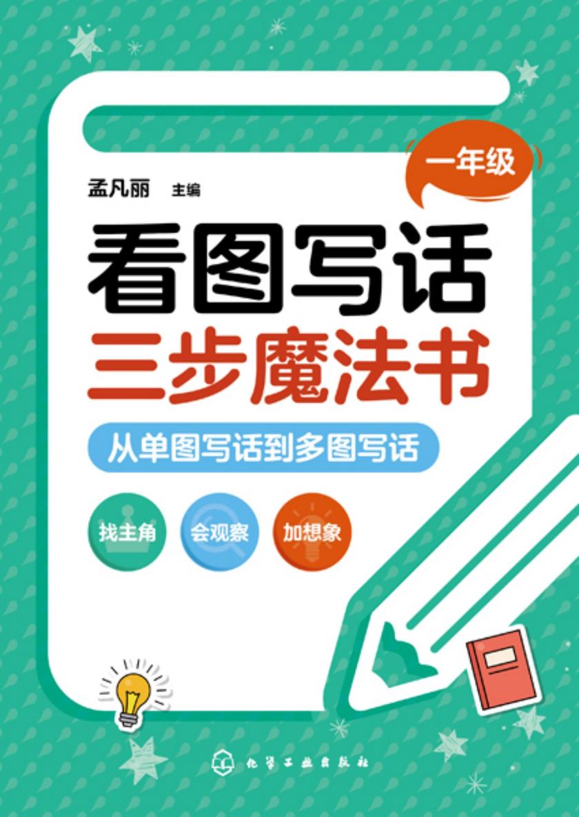 看图写话三步魔法书一年级:从单图写话到多图写话