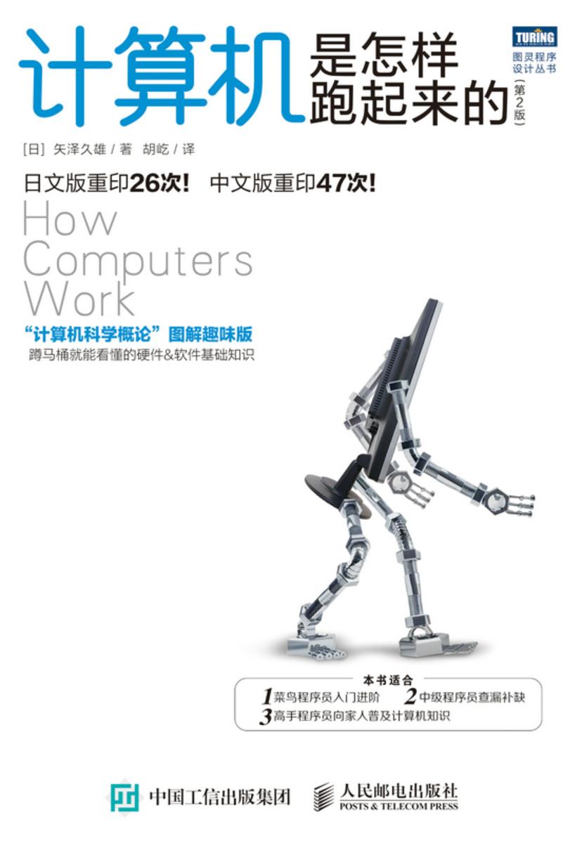 计算机是怎样跑起来的(第2版)