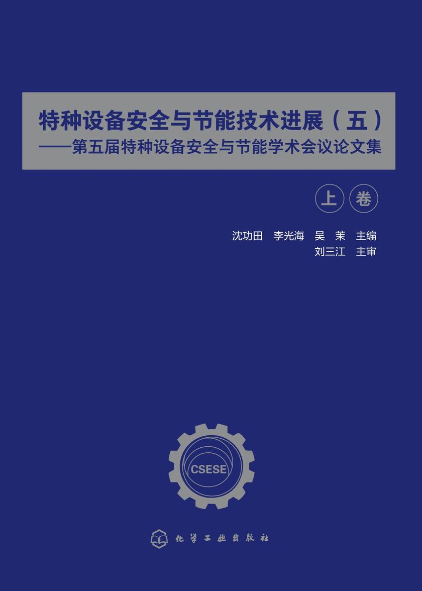 特种设备安全与节能技术进展(五)--第五届特种设备安全与节能学术会议论文集