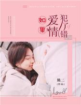 如果爱情犯了错