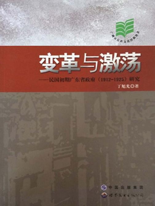 变革与激荡:民国初期广东省政府研究(1912-1925)