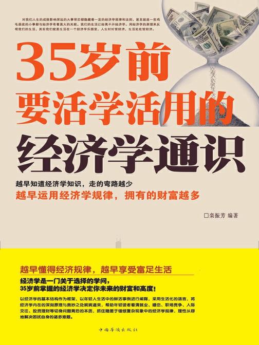 35岁前要活学活用的经济学通识