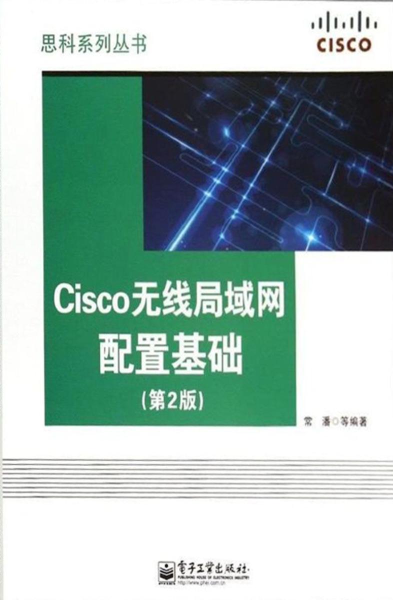 Cisco无线局域网配置基础(第2版)