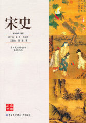 中国大百科全书名家文库--宋史(试读本)