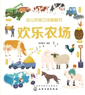 幼儿科普立体翻翻书.欢乐农场
