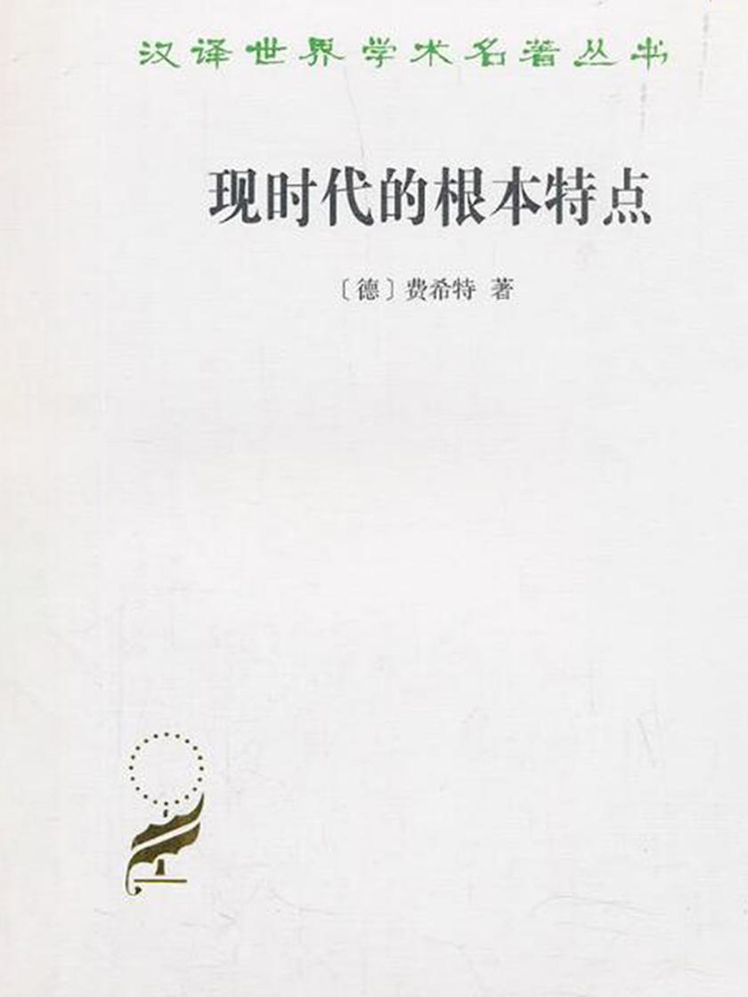 现时代的根本特点16487-0(再版)