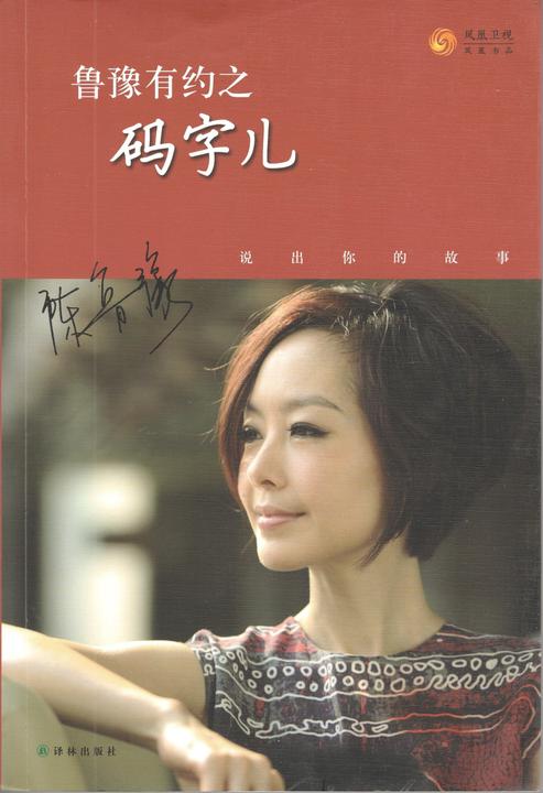 鲁豫有约之码字儿