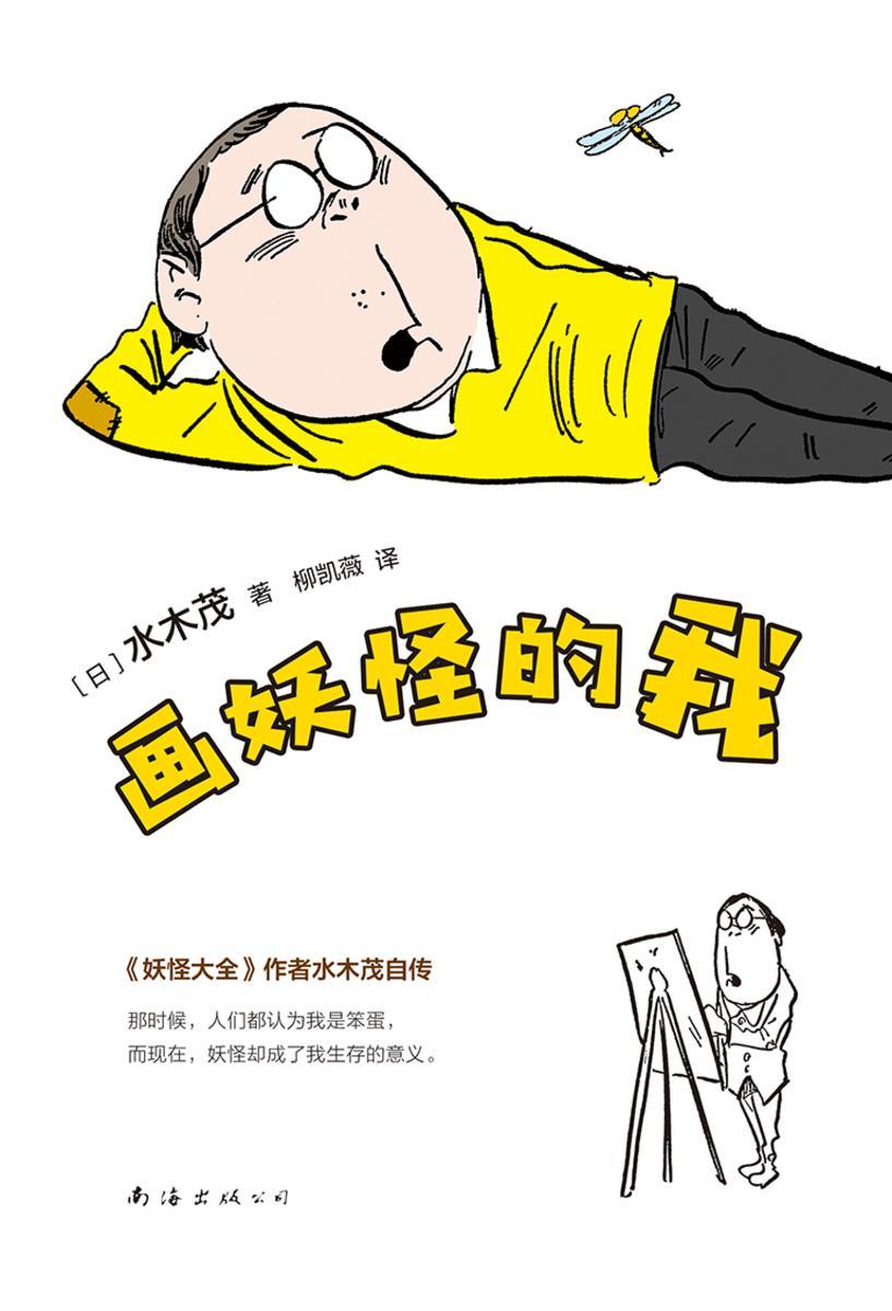 画妖怪的我