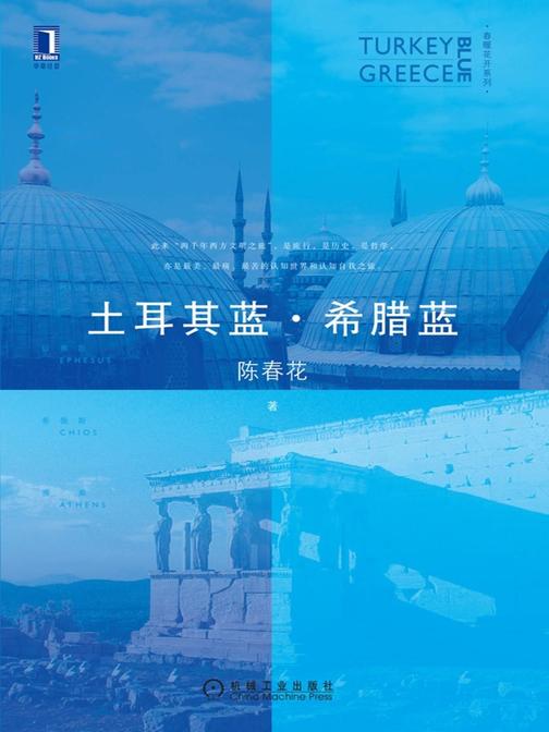 土耳其蓝·希腊蓝