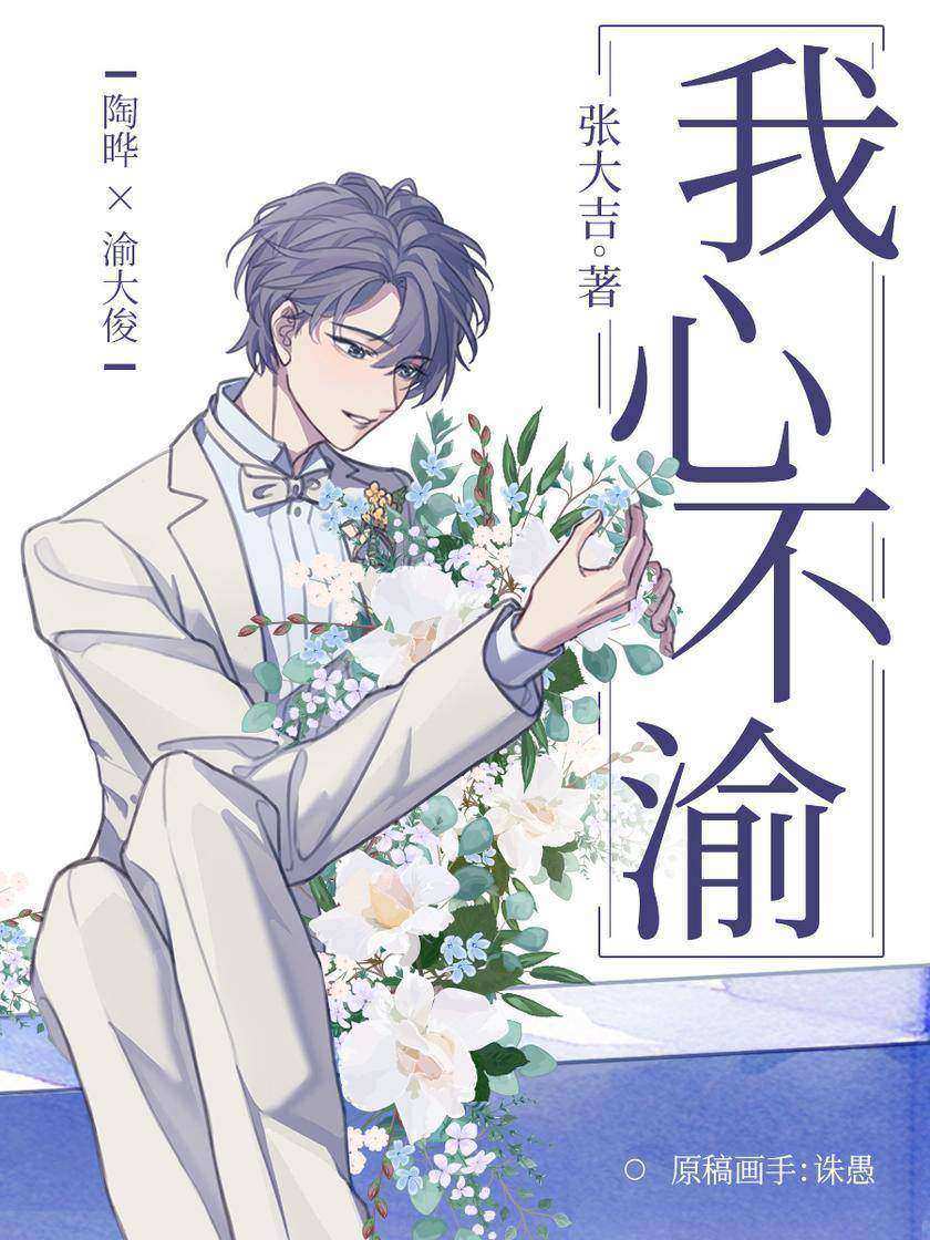 我心不渝