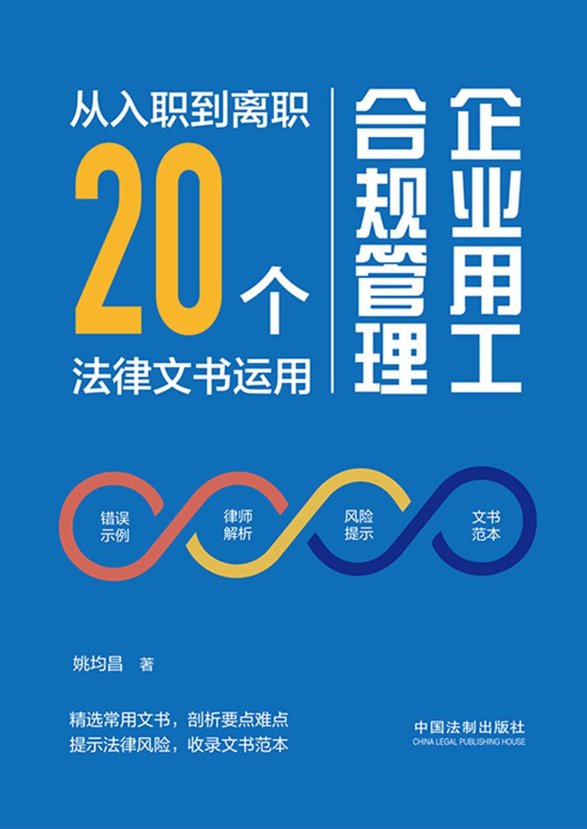 企业用工合规管理:从入职到离职20个法律文书运用
