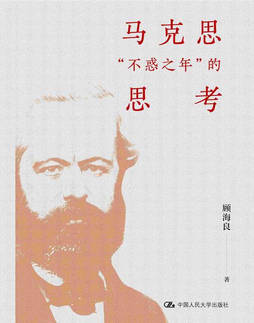 马克思“不惑之年”的思考