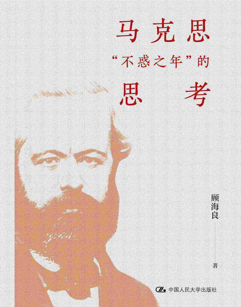 马克思“不惑之年”的思考