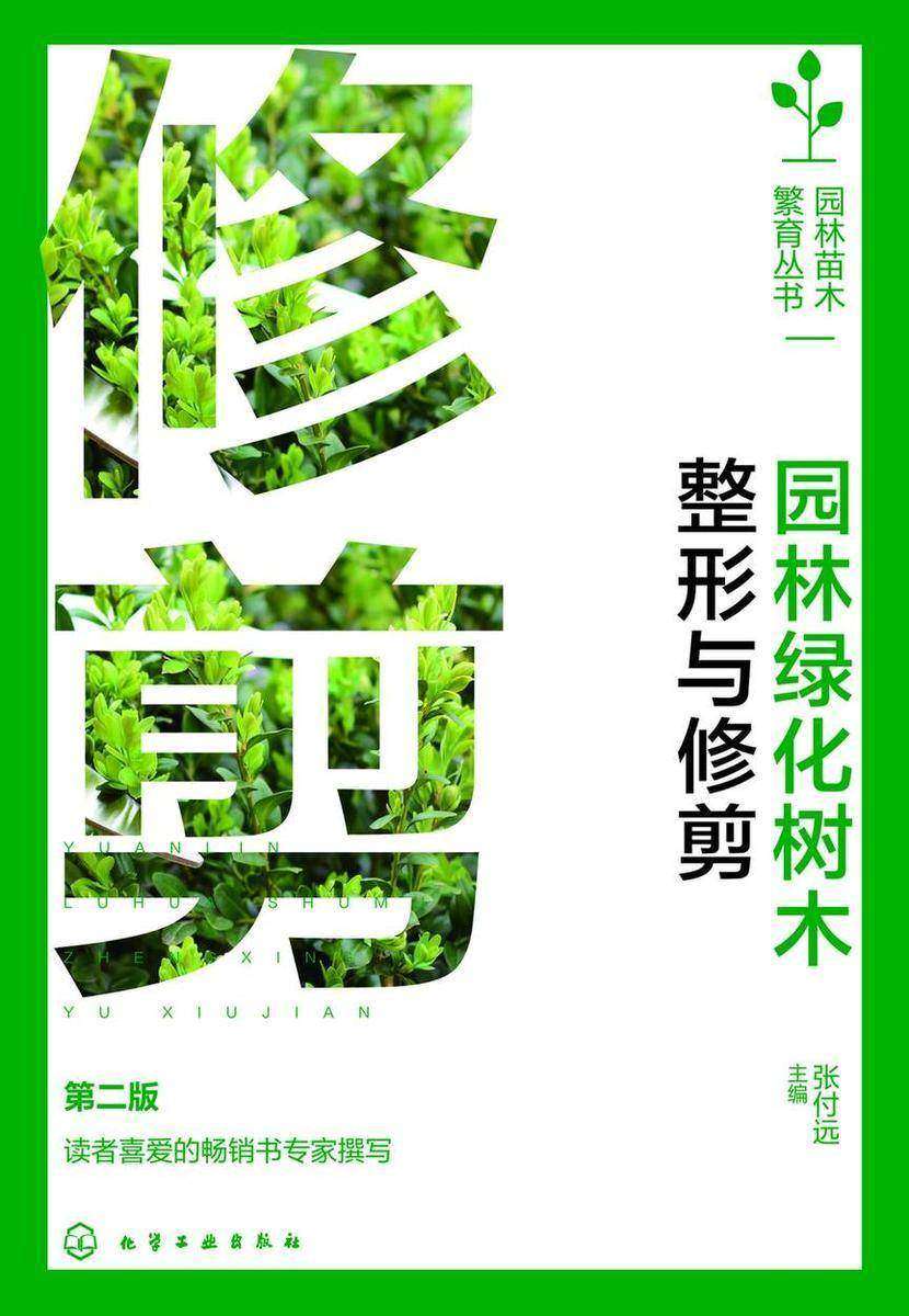 园林绿化树木整形与修剪(第二版)