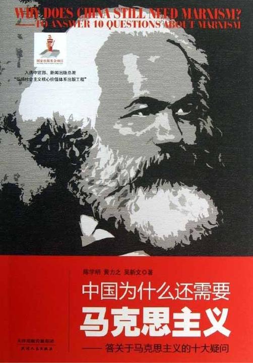 中国为什么还需要马克思主义：答关于马克思主义的十大疑问