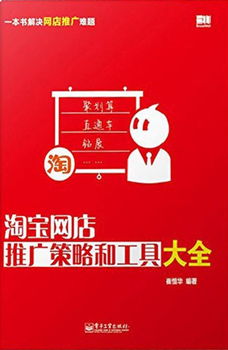 淘宝网店推广策略和工具大全
