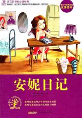 安妮日记(试读本)