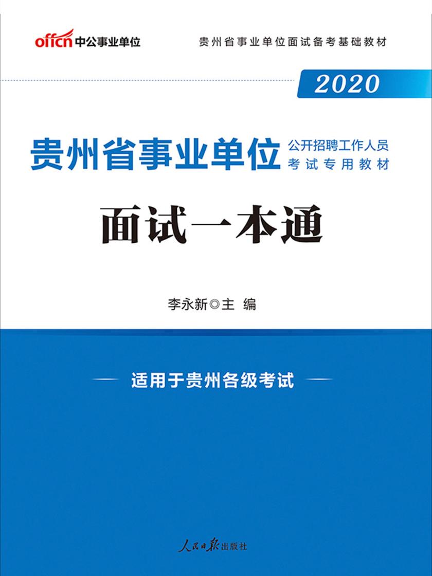 中公2020贵州省事业单位公开招聘工作人员考试专用教材面试一本通