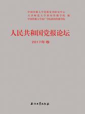 人民共和国党报论坛．2017年卷