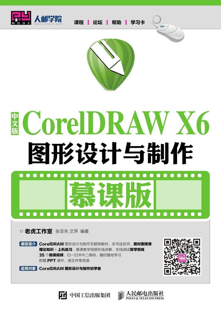 中文版CorelDRAW X6图形设计与制作(慕课版)