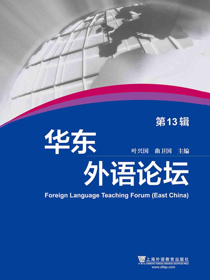 华东外语论坛 第13辑