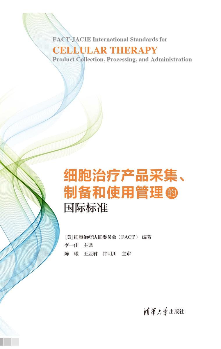 细胞治疗产品采集、制备和使用管理的国际标准