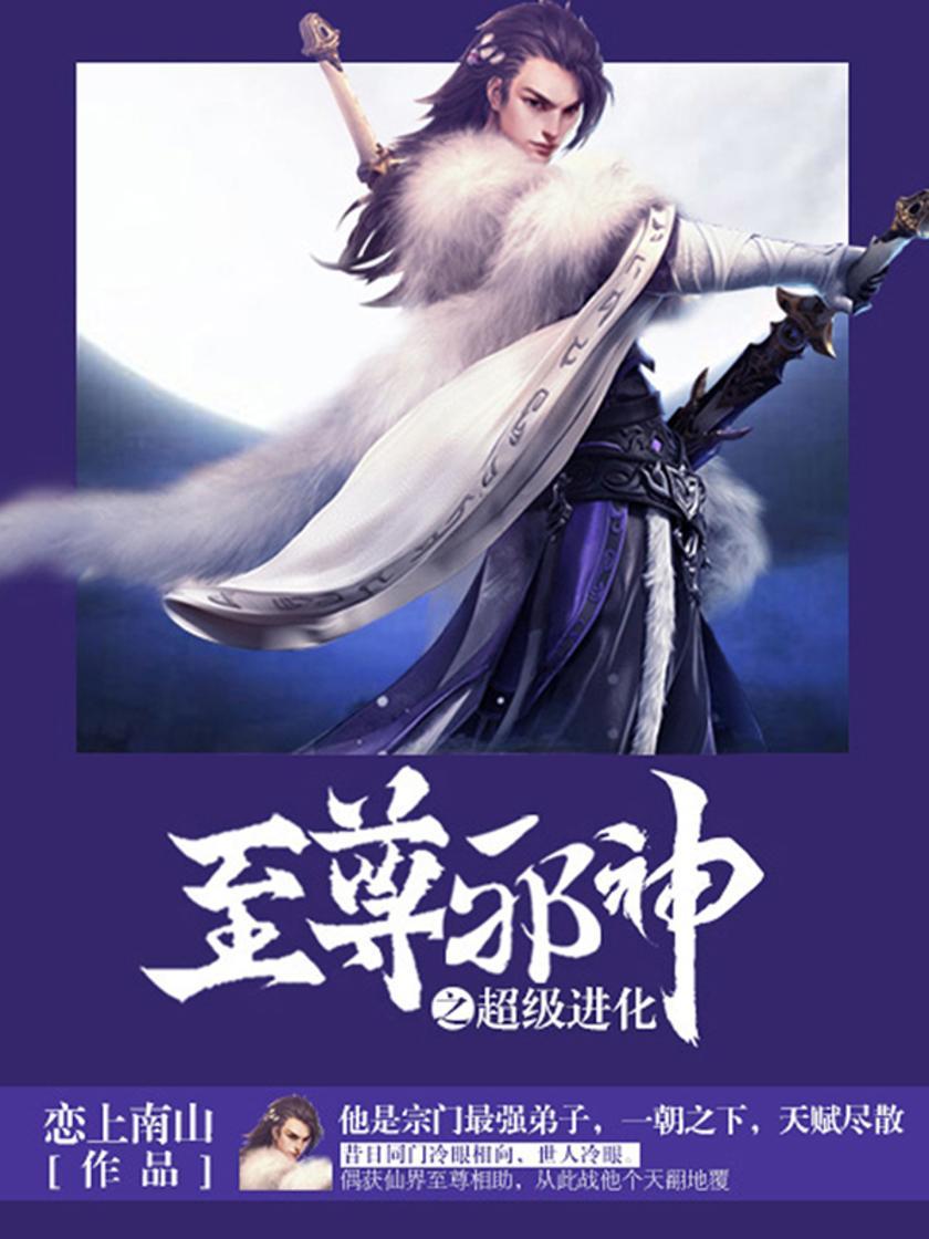 至尊邪神卷4·超级进化