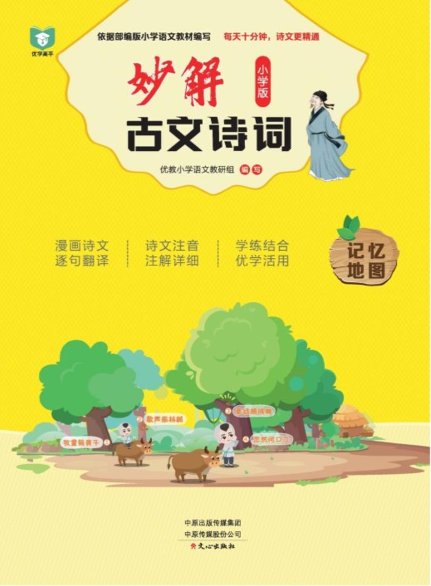 妙解古文诗词(小学版)