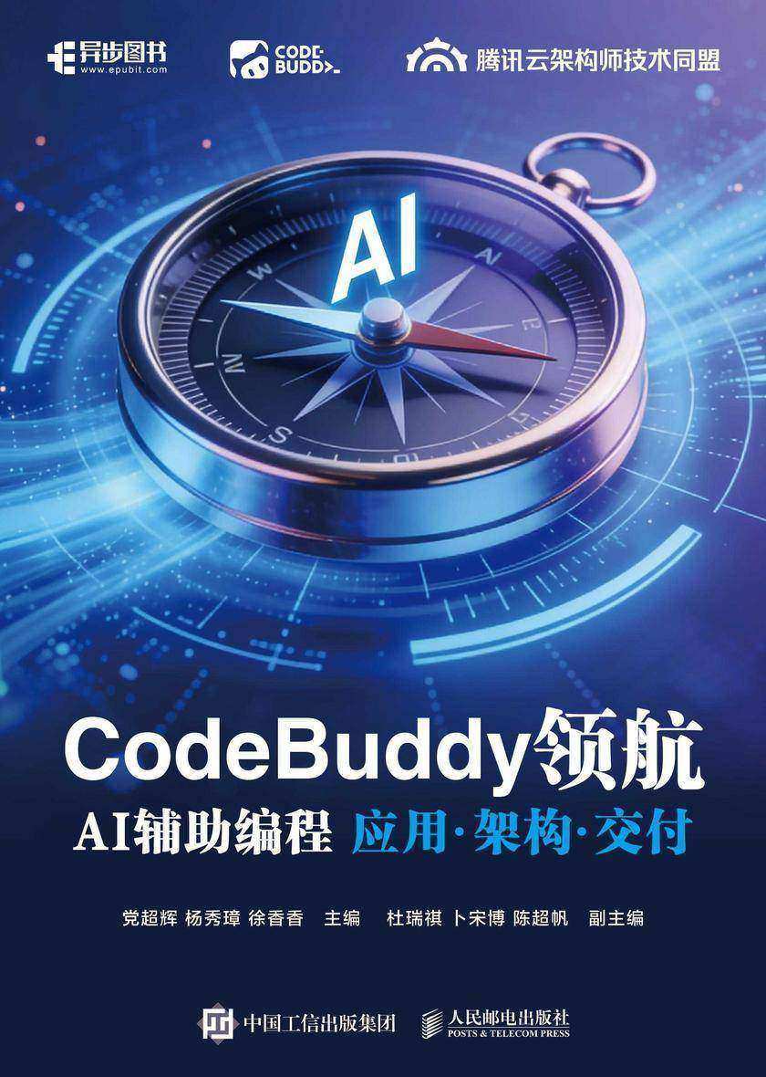 CodeBuddy领航:AI辅助编程应用·架构·交付