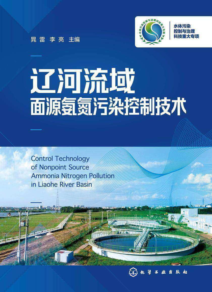 辽河流域面源氨氮污染控制技术