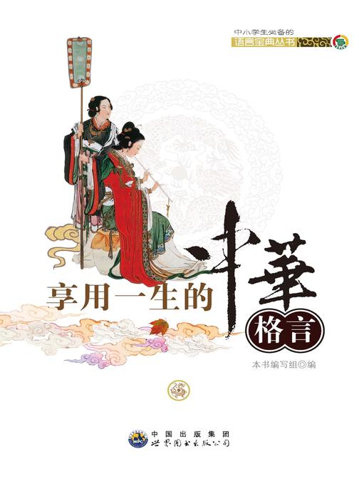 享用一生的中华格言