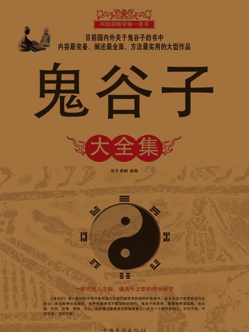 鬼谷子(大全集)