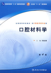 口腔材料学(试读本)