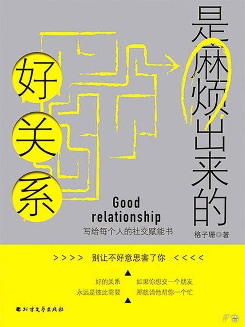 好关系是麻烦出来的