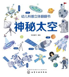 幼儿科普立体翻翻书.神秘太空