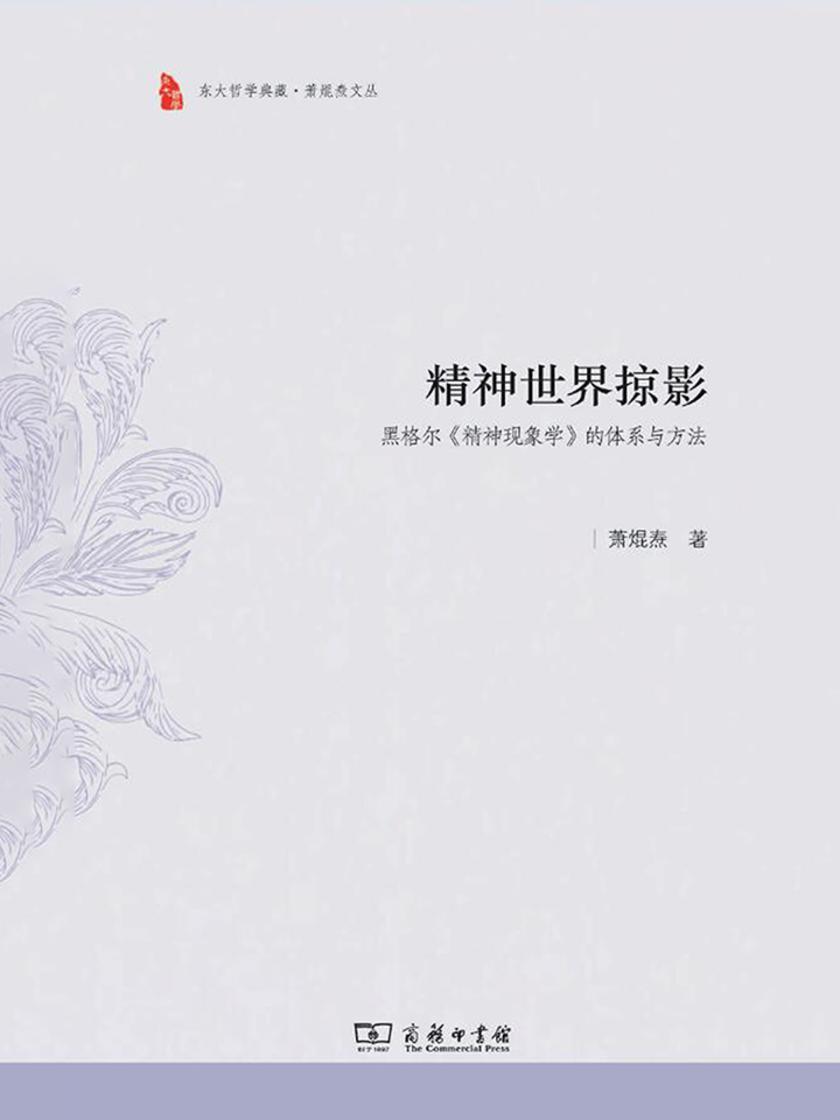 精神世界掠影——黑格尔《精神现象学》的体系与方法