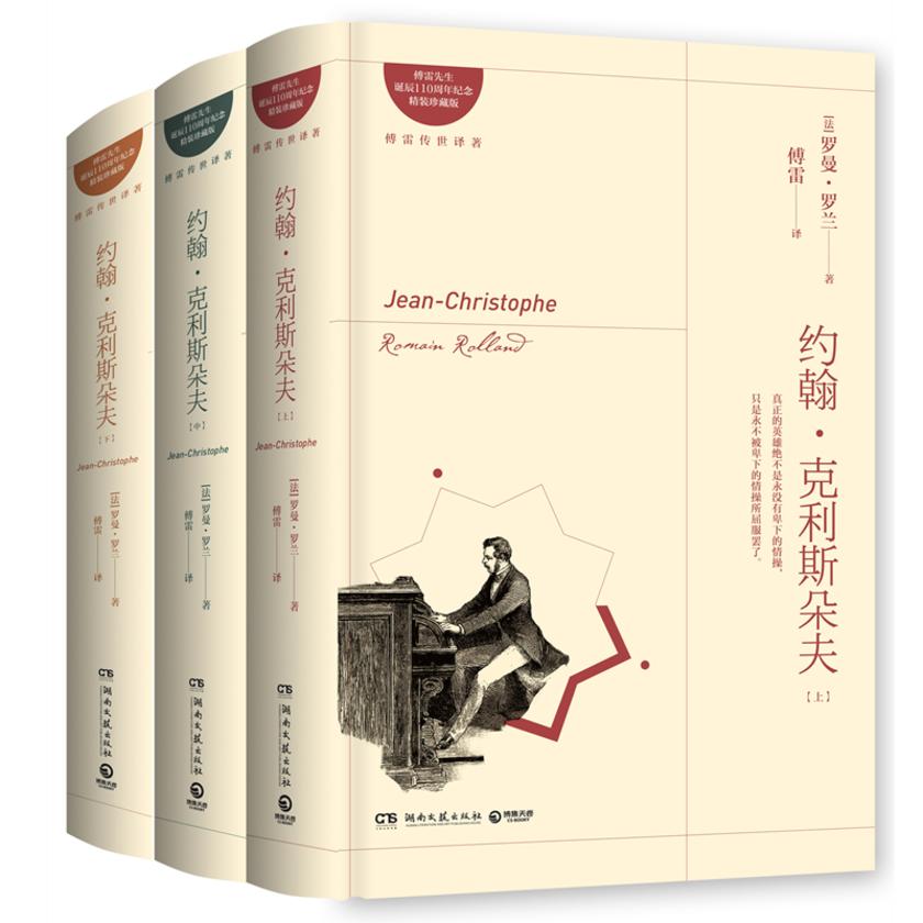 约翰·克里斯朵夫：全三册(2020)