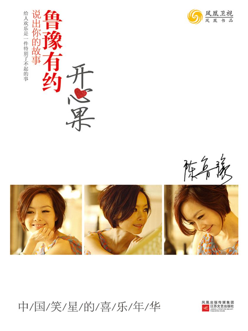 鲁豫有约——开心果
