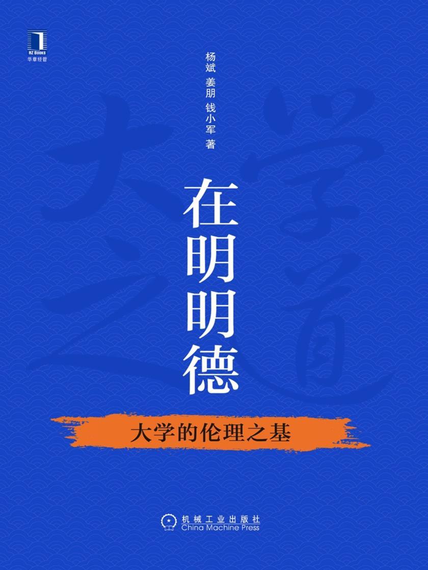 在明明德:大学的伦理之基