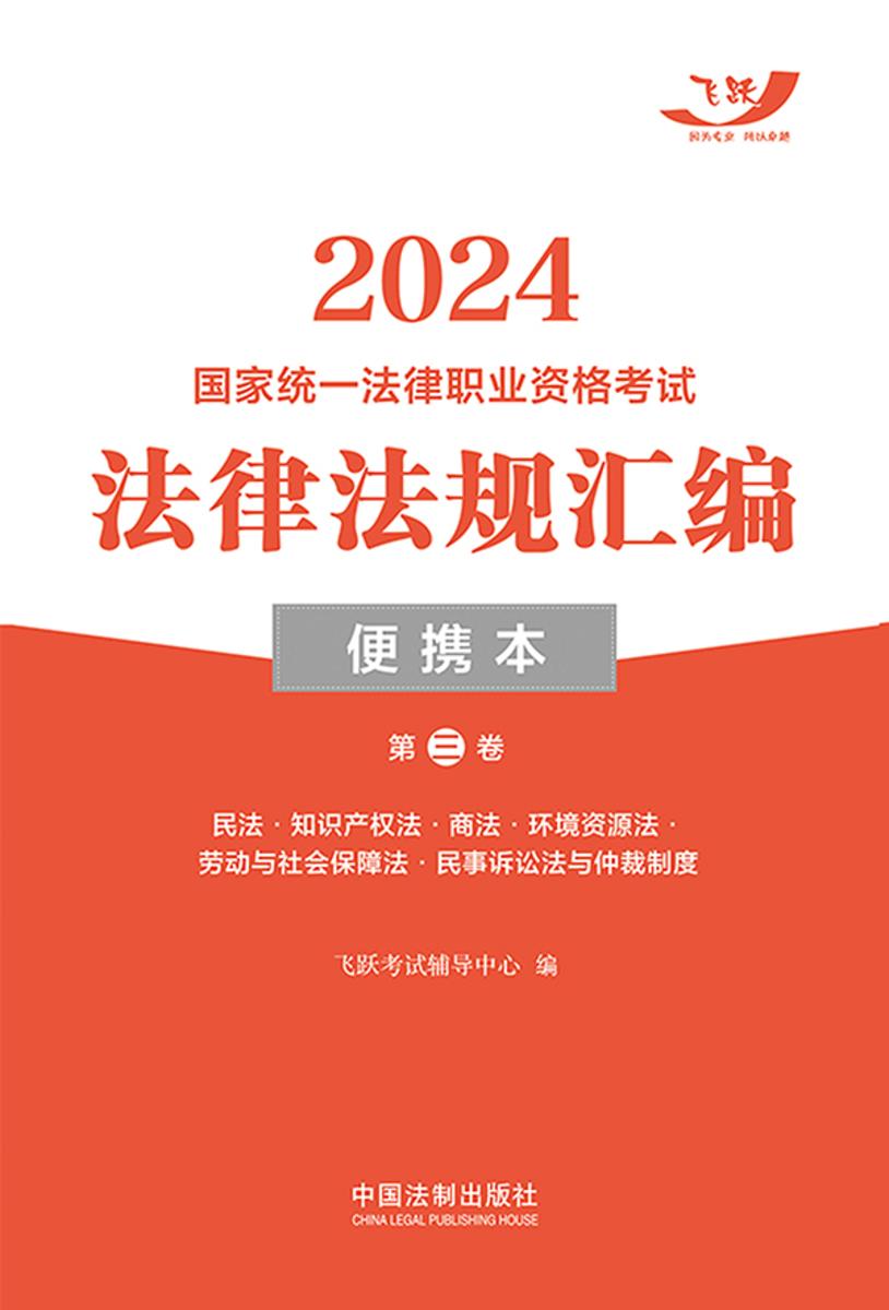 2024国家统一法律职业资格考试法律法规汇编便携本(第三卷):民法·知识产权法·商法·环境资源法·劳动与社会保障法·民事诉讼法与仲裁制度