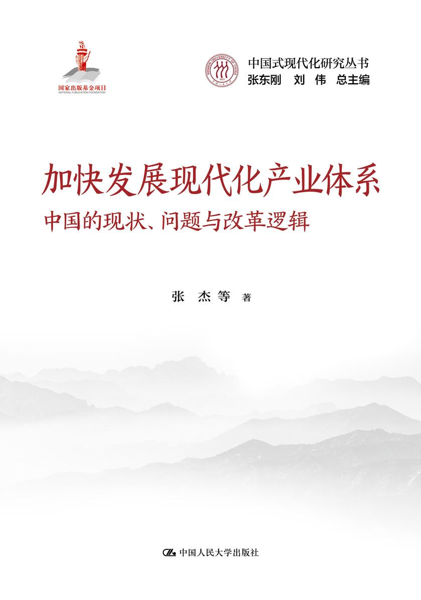 加快发展现代化产业体系:中国的现状、问题与改革逻辑